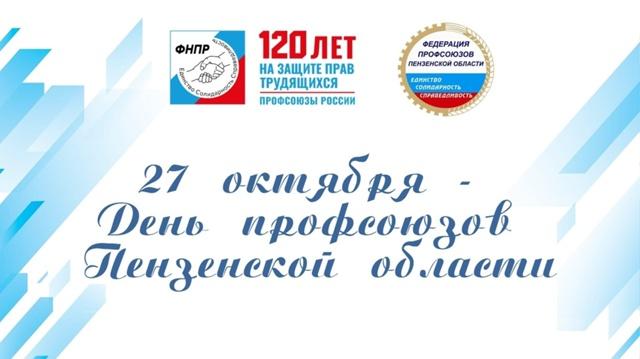 27 октября - день профсоюзов Пензенской области